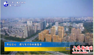 坚定信心 谱写复兴伟业新篇章