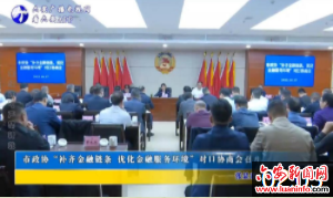 市政协“补齐金融链条 优化金融服务环境”对口协商会召开