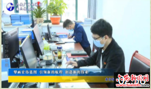 擘画宏伟蓝图 引领新的航程 创造新的伟业