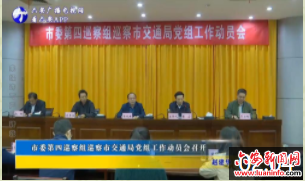 市委第四巡察组巡察市交通局党组工作动员会召开