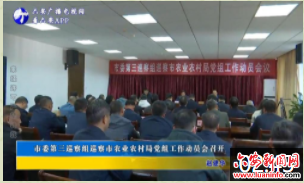 市委第三巡察组巡察市农业农村局党组工作动员会召开