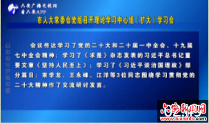 市人大常委会党组召开理论学习中心组（扩大）学习会