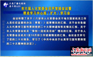 市六届人大常委会召开党组会议暨理论学习中心组（扩大）学习会