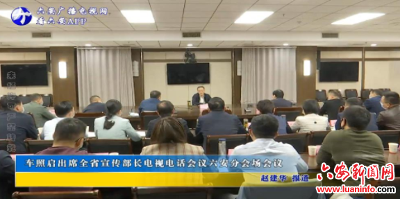 车照启出席全省宣传部长电视电话会议六安分会场会议