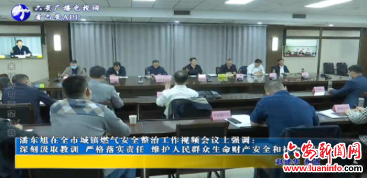 潘东旭在全市城镇燃气安全整治工作视频会议上强调：深刻汲取教训 严格落实责任 维护人民群众生命财产安全和社会大局稳定