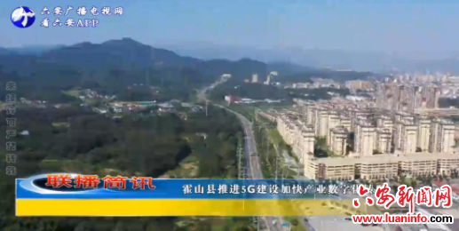 霍山县推进5G建设加快产业数字化转型