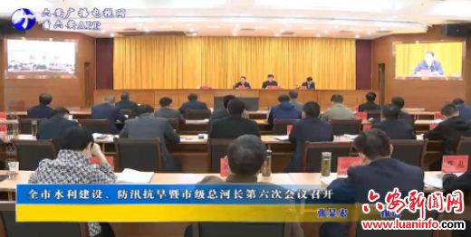 全市水利建设、防汛抗旱暨市级总河长第六次会议召开