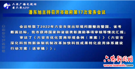 潘东旭主持召开市政府第17次常务会议