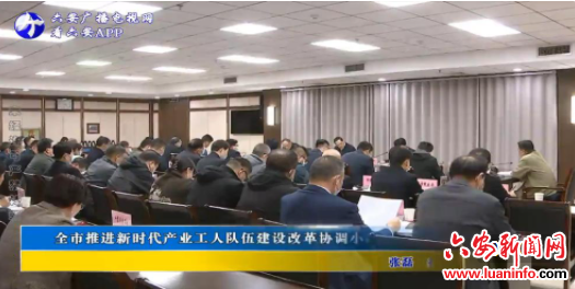 全市推进新时代产业工人队伍建设改革协调小组会议召开