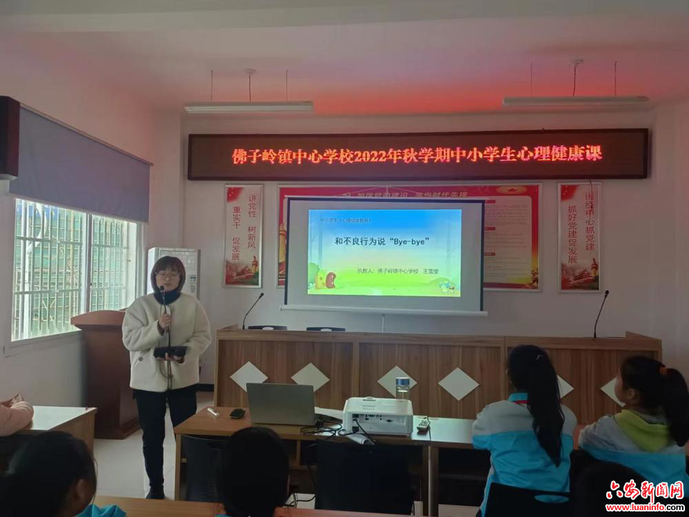 倡导和谐心态 成就健康心理——佛子岭镇中心学校2022年秋学期上好中小学生心理健康课