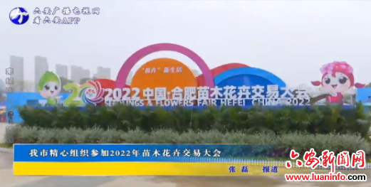 我市精心组织参加2022年苗木花卉交易大会