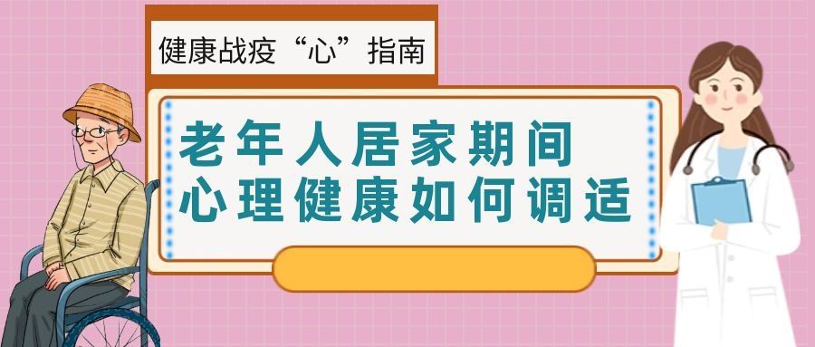老年人居家期间心理健康如何调适