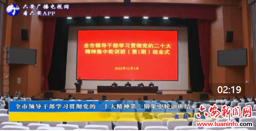 全市领导干部学习贯彻党的二十大精神第一期集中轮训班结业