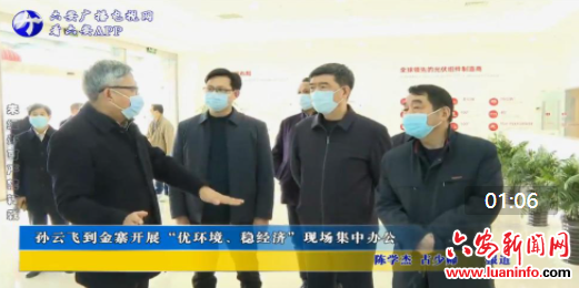 孙云飞到金寨开展“优环境、稳经济”现场集中办公