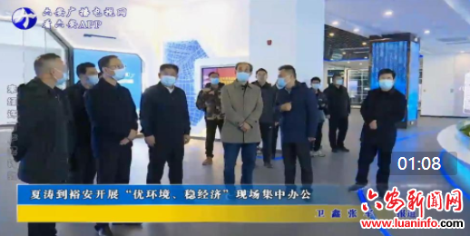 夏涛到裕安开展“优环境、稳经济”现场集中办公