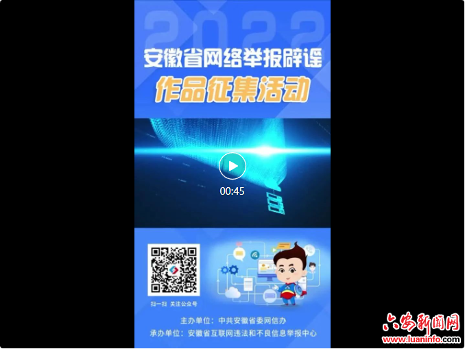 2022年安徽省网络举报辟谣优秀作品投票正式启动