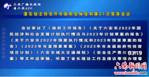 潘东旭主持召开市政府全体会和第21次常务会议