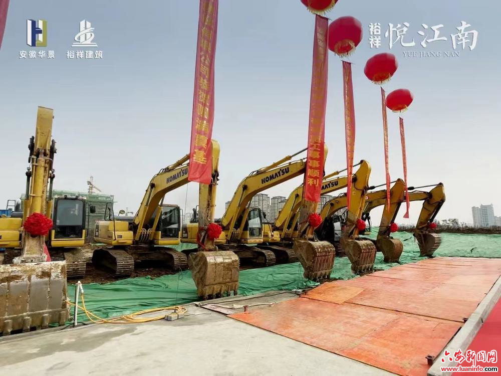 裕祥·悦江南开工奠基典礼圆满举行