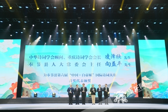 中华诗词学会顾问、重庆诗词学会会长凌泽欣，奉节县人大常委会主任向益平为第六届“中国•白帝城”国际诗词大赛获奖代表颁奖。华龙网-新重庆客户端记者 李黎 摄