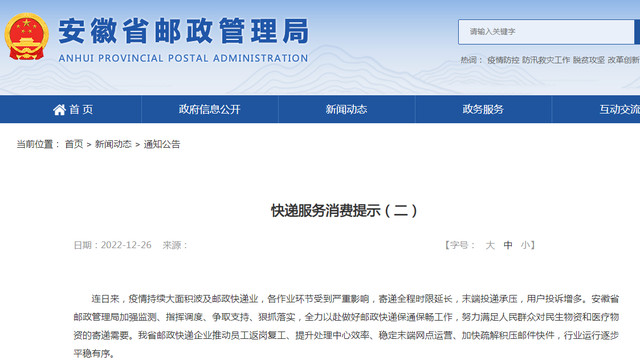 皖发布快递服务消费提示