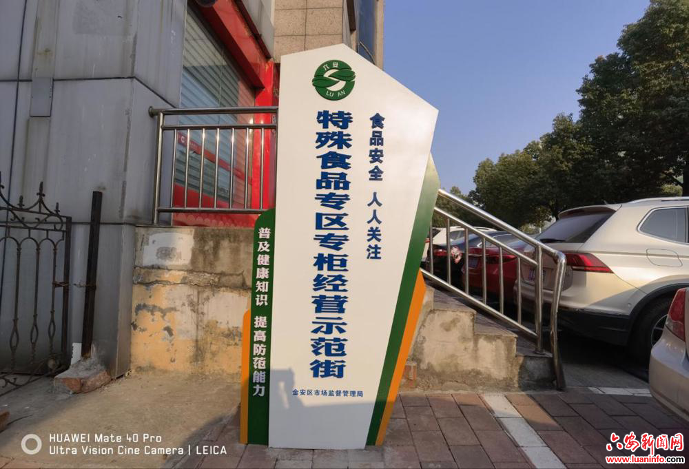 金安区成功创建首条特殊食品示范街区