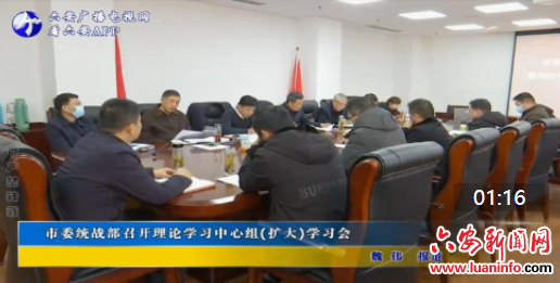 市委统战部召开理论学习中心组(扩大)学习会