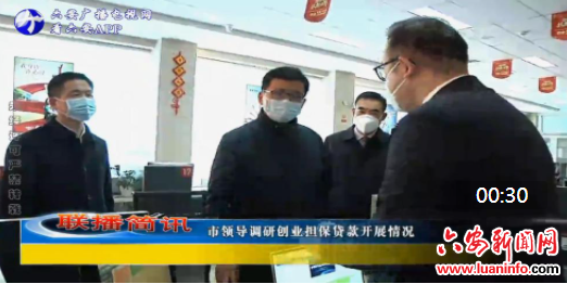 市领导调研创业担保贷款开展情况