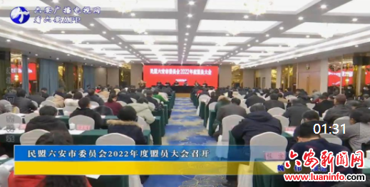 民盟六安市委员会2022年度盟员大会召开