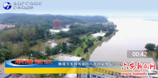 横排头水利风景区入选国家级“红色基因水利风景区”