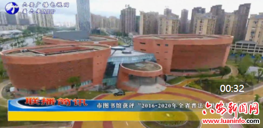 市图书馆获评“2016-2020年全省普法工作先进单位”