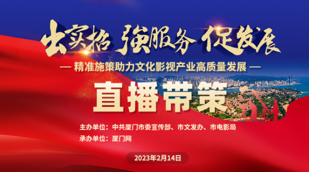 超300万人次观看！厦门市文化影视产业政策“直播带策”开讲 将政策“面对面”送到企业手中