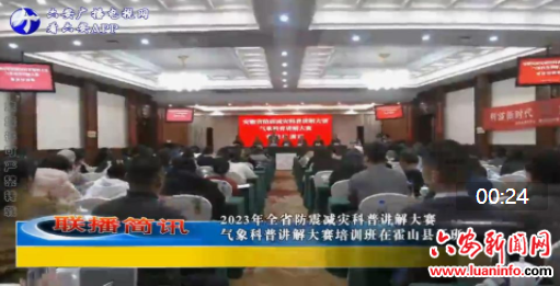 2023年全省防震减灾科普讲解大赛 气象科普讲解大赛培训班在霍山县开班