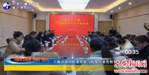 上海市金山区委党校与叶集区委党校签订合作共建协议