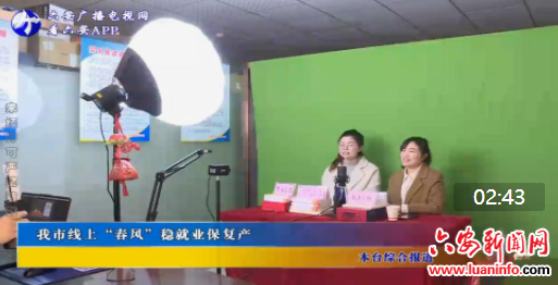 我市线上“春风”稳就业保复产