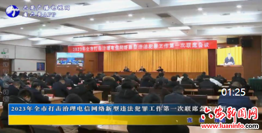 2023年全市打击治理电信网络新型违法犯罪工作第一次联席会议召开