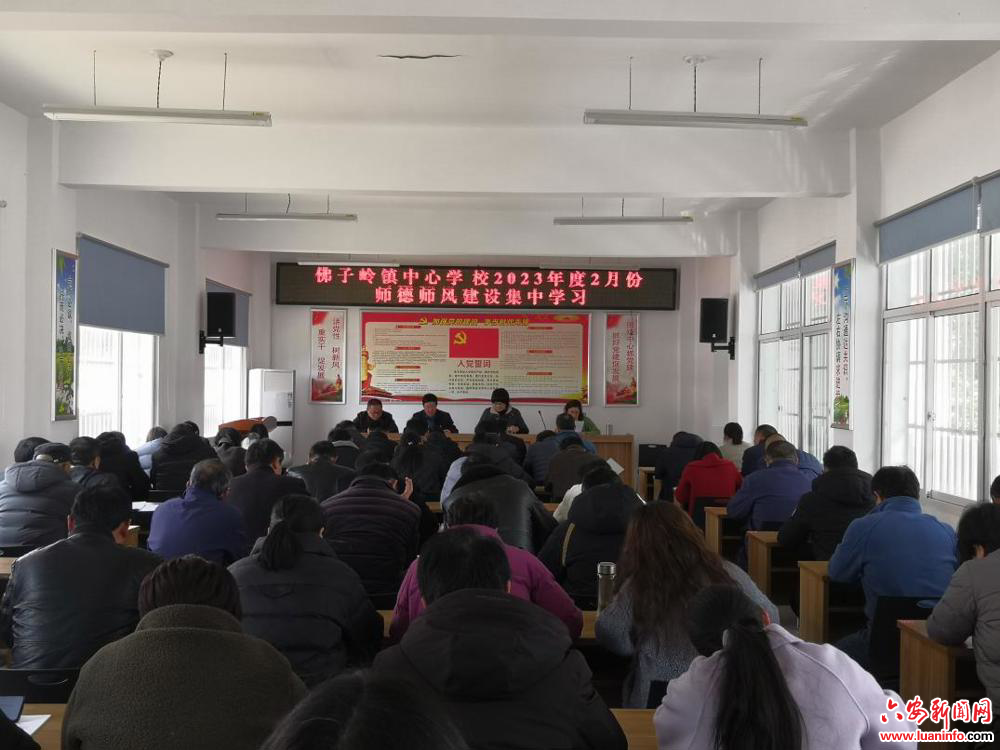 强师德 严师风 扬正气 正师能——佛子岭镇中心学校召开2023年2月份师德师风集中学习会