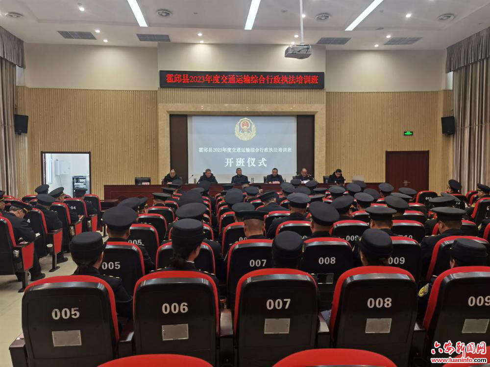 霍邱县交通运输综合行政执法培训班开班