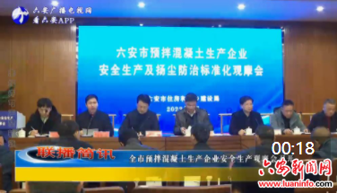 全市预拌混凝土生产企业安全生产观摩会召开