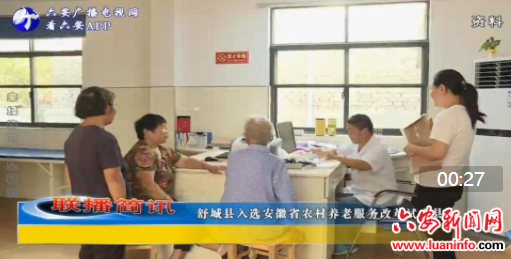 舒城县入选安徽省农村养老服务改革试点县