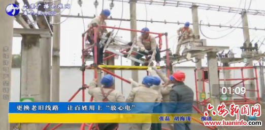 更换老旧线路 让百姓用上“放心电”