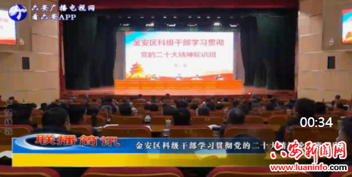 金安区科级干部学习贯彻党的二十大精神轮训班开班