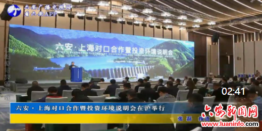 六安·上海对口合作暨投资环境说明会在沪举行