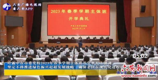 叶露中在市委党校2023年春季学期主体班开学典礼上强调： 坚定不移推进绿色振兴赶超发展战略 确保老区在现代化进程中不掉队赶上来