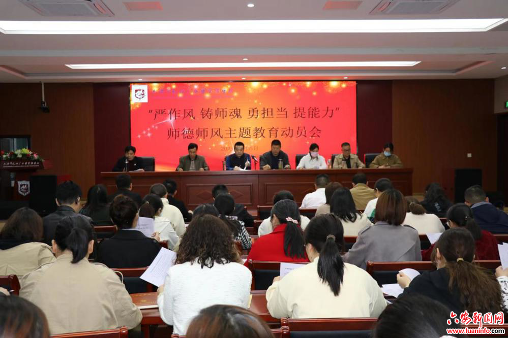 六安市毛坦厂中学实验学校召开“严作风 铸师魂 勇担当 提能力”师德师风主题教育动员会