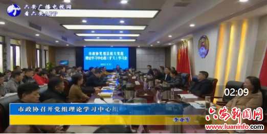 市政协召开党组理论学习中心组（扩大）学习会