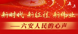 新时代新征程新伟业——六安人民的心声