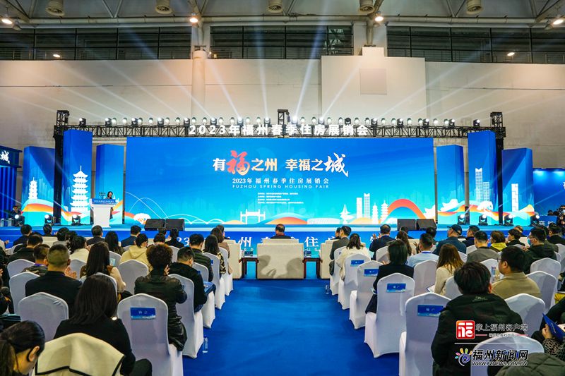2023年福州春季住房展销会在海峡国际会展中心开幕