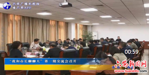 “我和市长聊聊天”第一期交流会召开