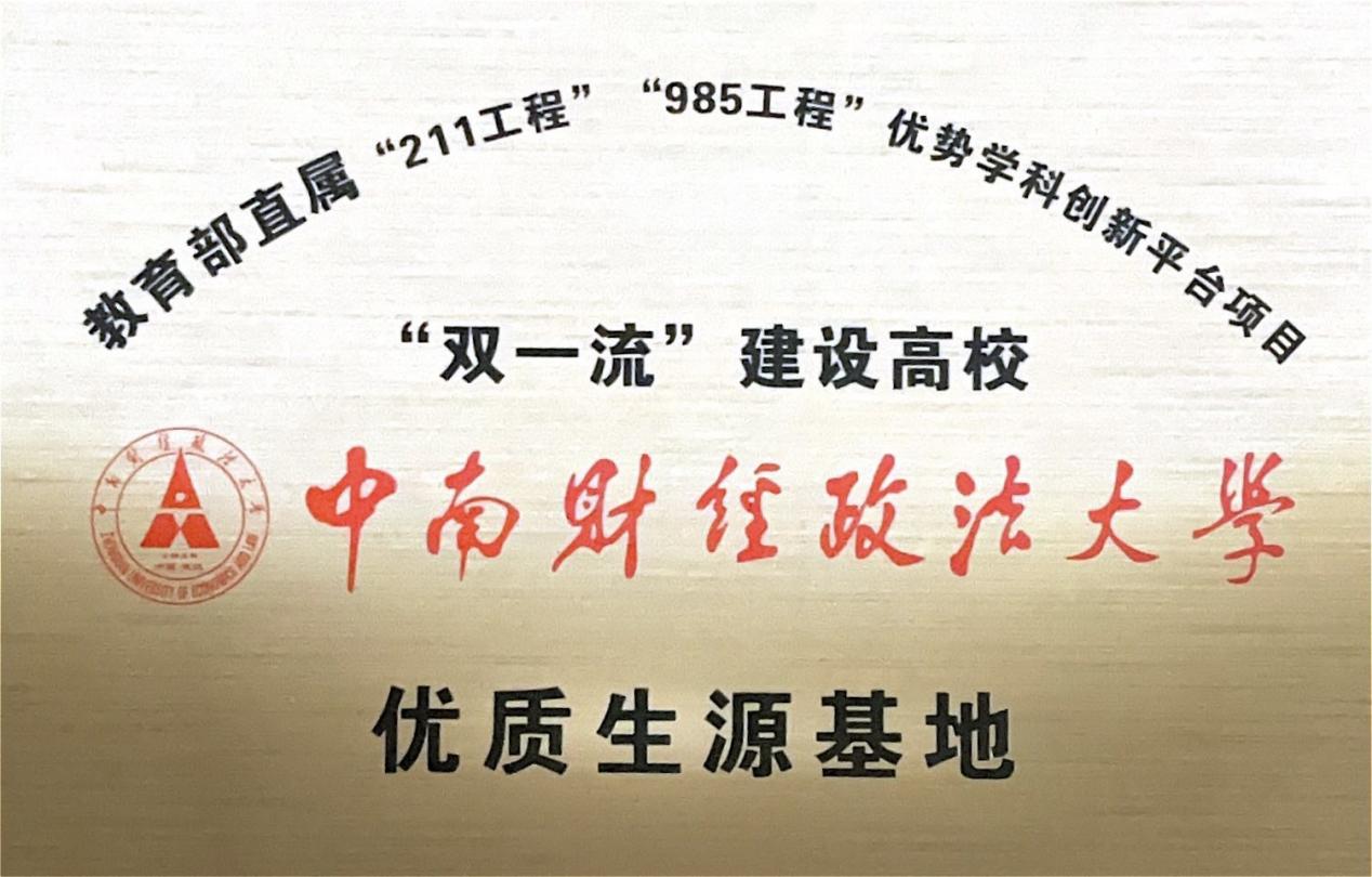 中南财经政法大学“优质生源基地”