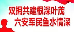 双拥共建根深叶茂 六安军民鱼水情深